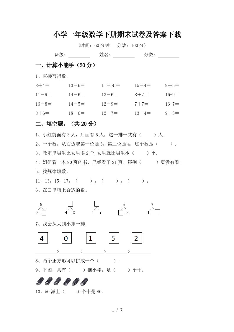 小学一年级数学下册期末试卷及答案下载