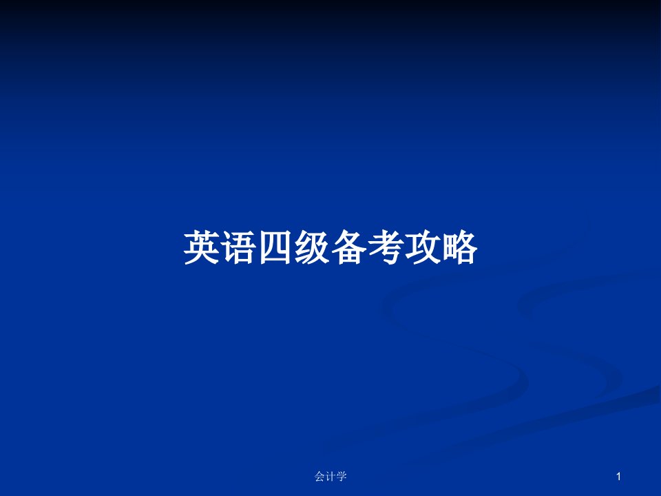 英语四级备考攻略PPT学习教案