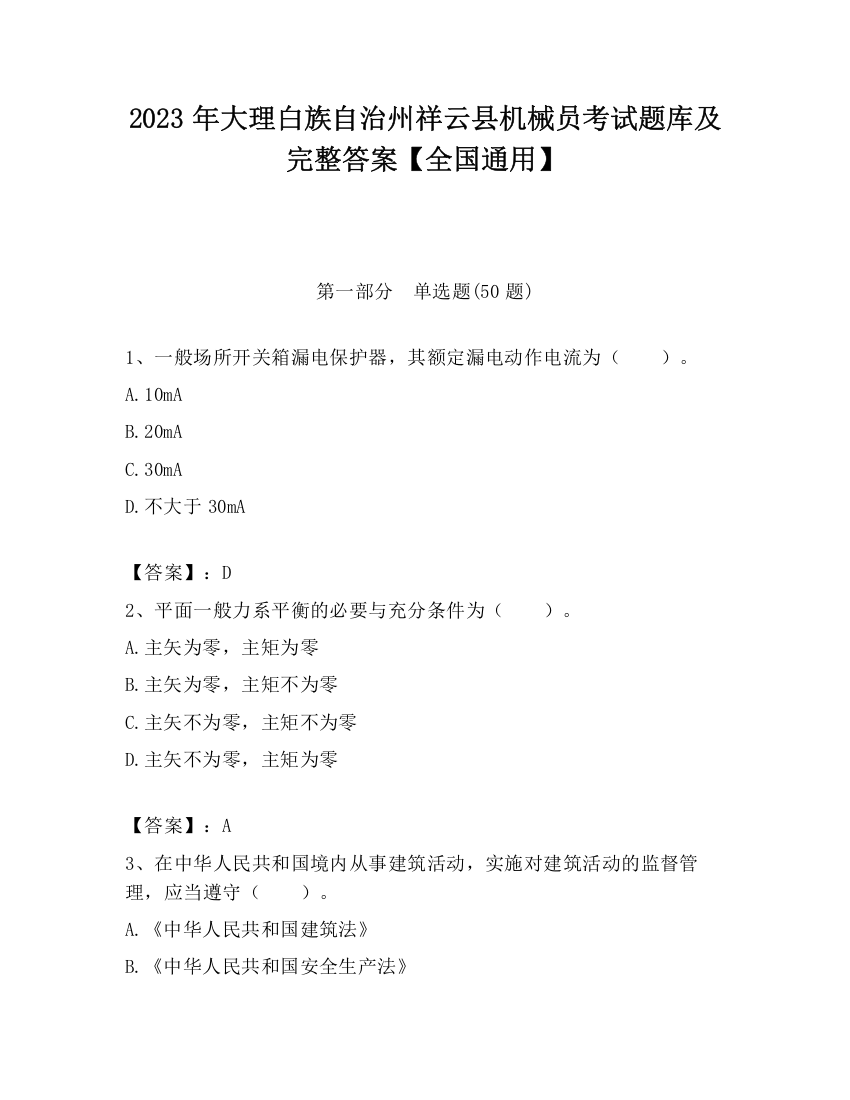 2023年大理白族自治州祥云县机械员考试题库及完整答案【全国通用】