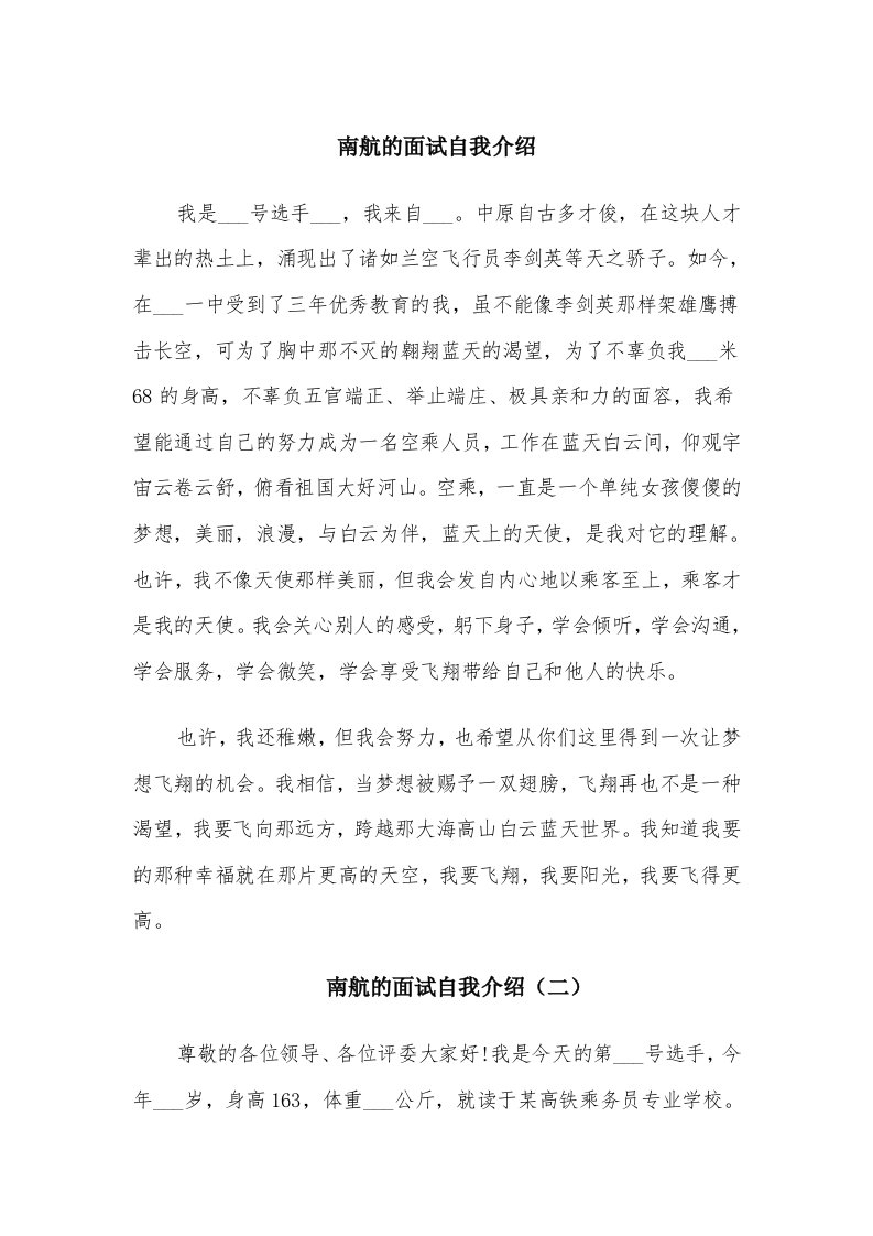 南航的面试自我介绍