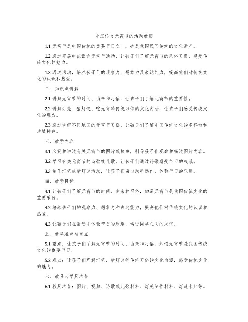 中班语言元宵节的活动教案