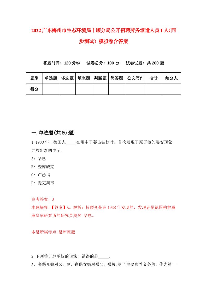 2022广东梅州市生态环境局丰顺分局公开招聘劳务派遣人员1人同步测试模拟卷含答案3