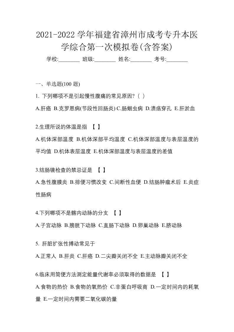 2021-2022学年福建省漳州市成考专升本医学综合第一次模拟卷含答案