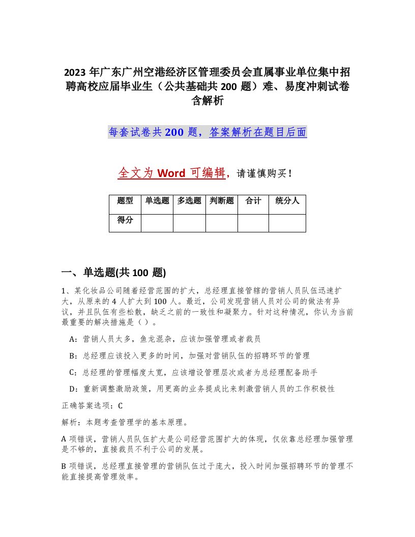 2023年广东广州空港经济区管理委员会直属事业单位集中招聘高校应届毕业生公共基础共200题难易度冲刺试卷含解析