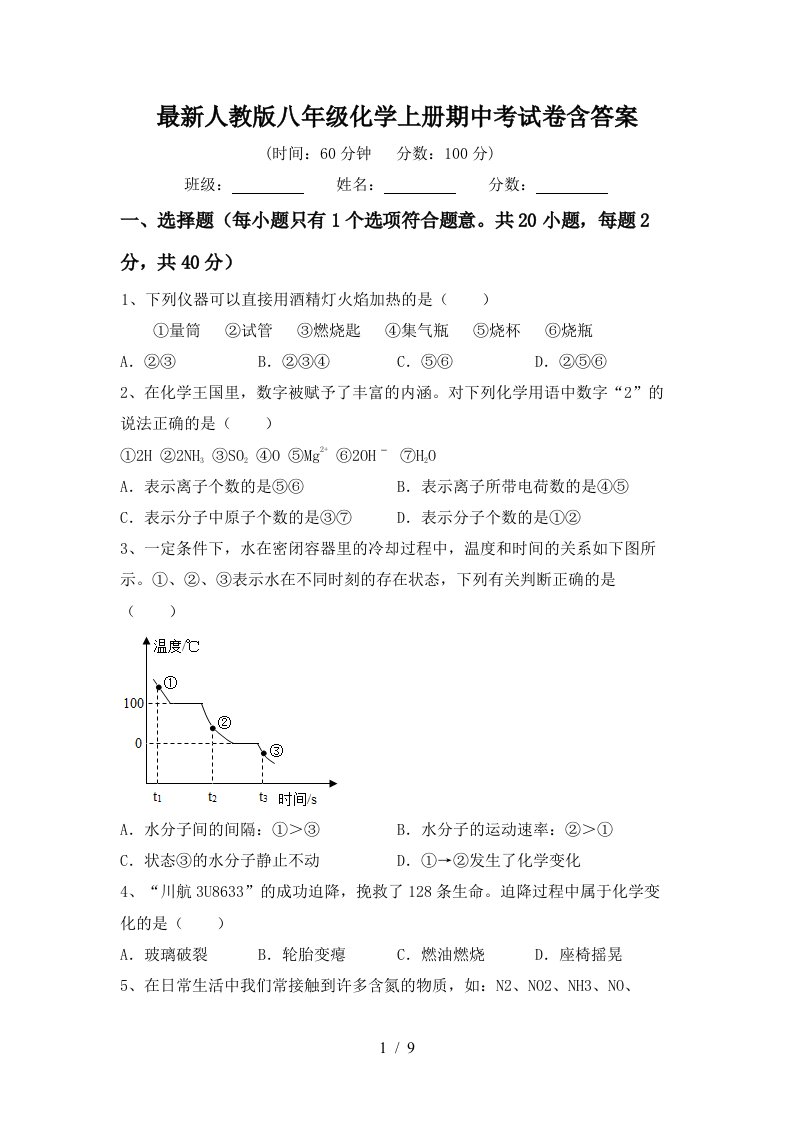 最新人教版八年级化学上册期中考试卷含答案