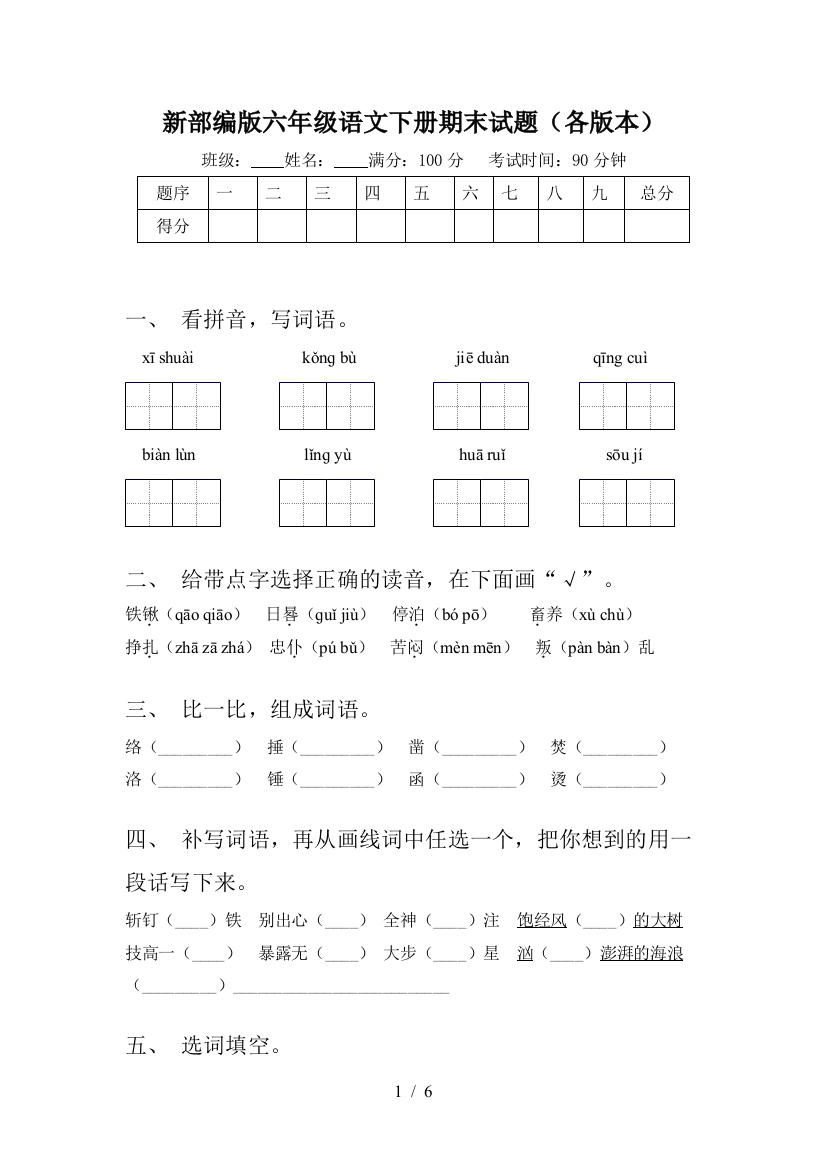 新部编版六年级语文下册期末试题(各版本)