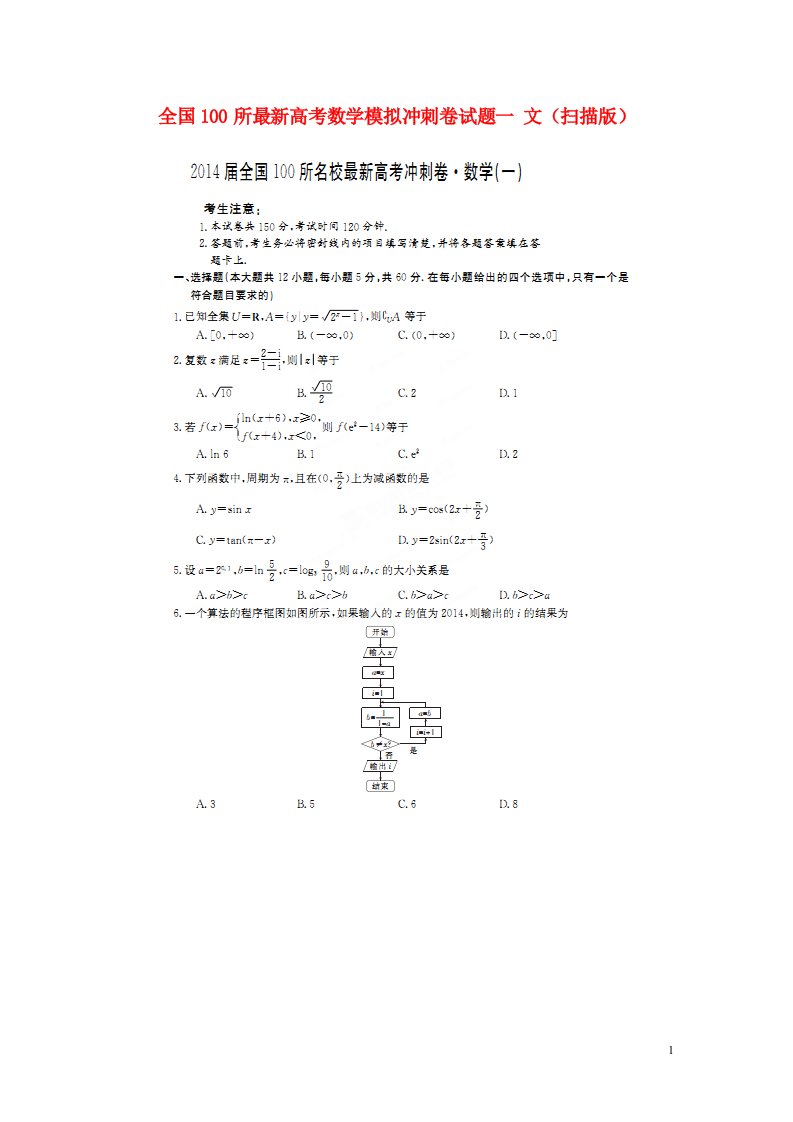 全国100所最新高考数学模拟冲刺卷试题一