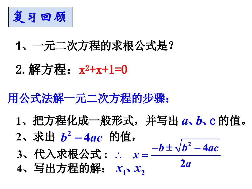 一元二次方程根的判别式5人教版课件