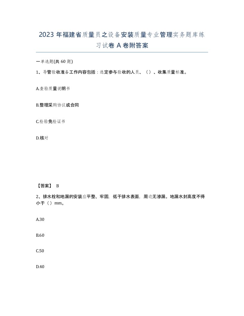 2023年福建省质量员之设备安装质量专业管理实务题库练习试卷A卷附答案