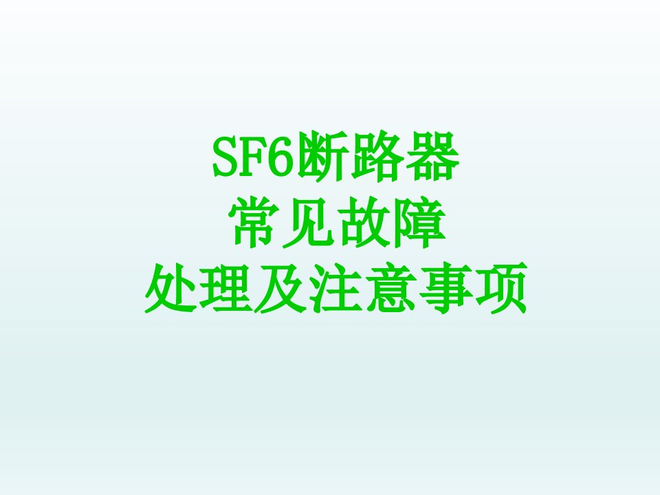 sf6六氟化硫断路器常见故障处理及注意事项