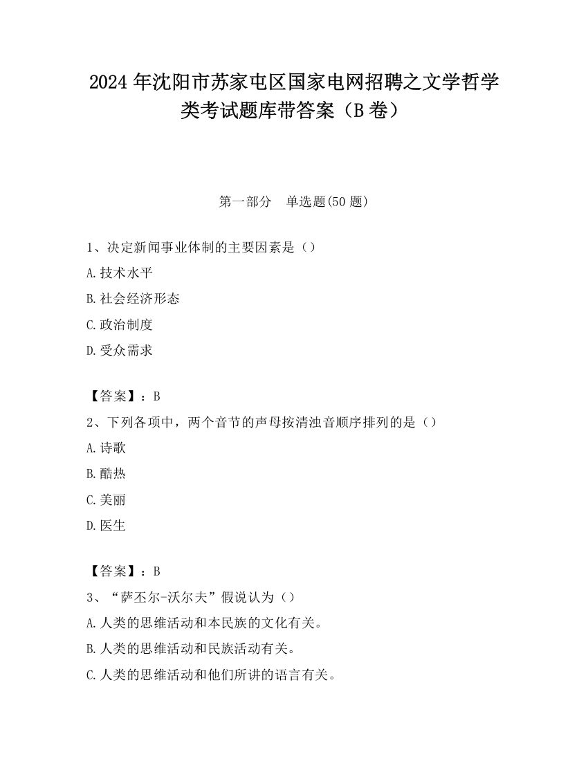 2024年沈阳市苏家屯区国家电网招聘之文学哲学类考试题库带答案（B卷）