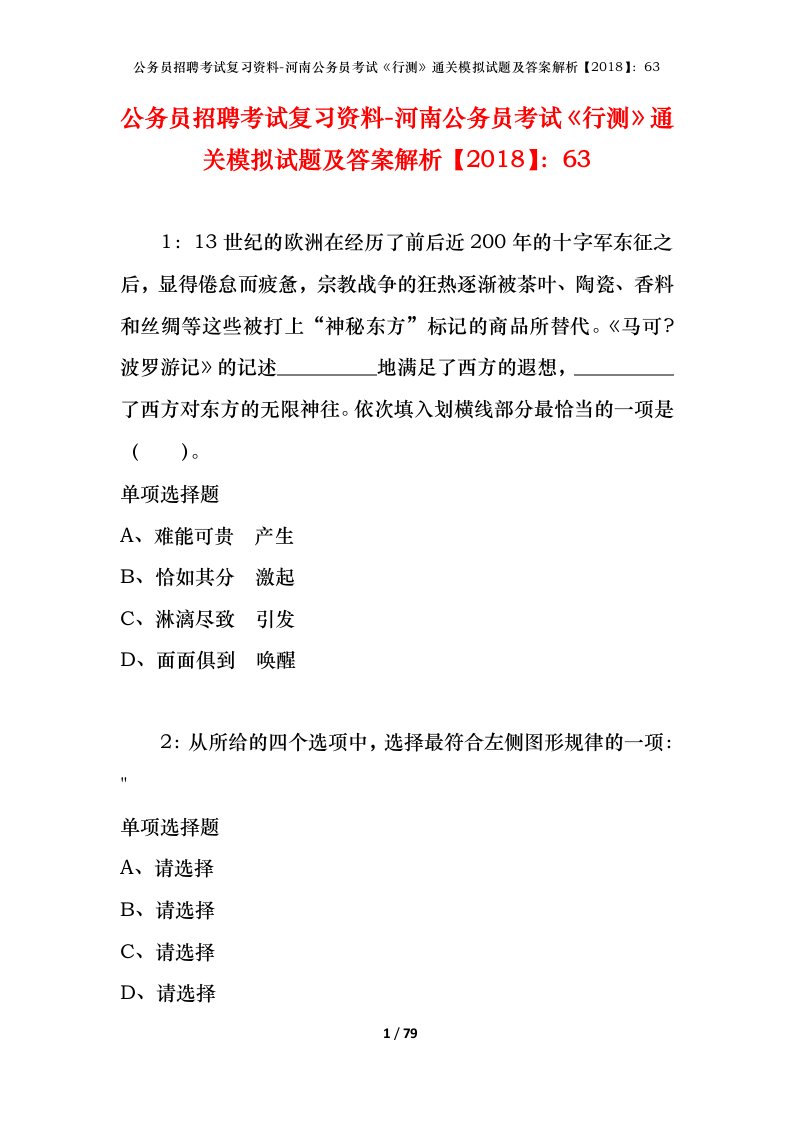 公务员招聘考试复习资料-河南公务员考试行测通关模拟试题及答案解析201863_8