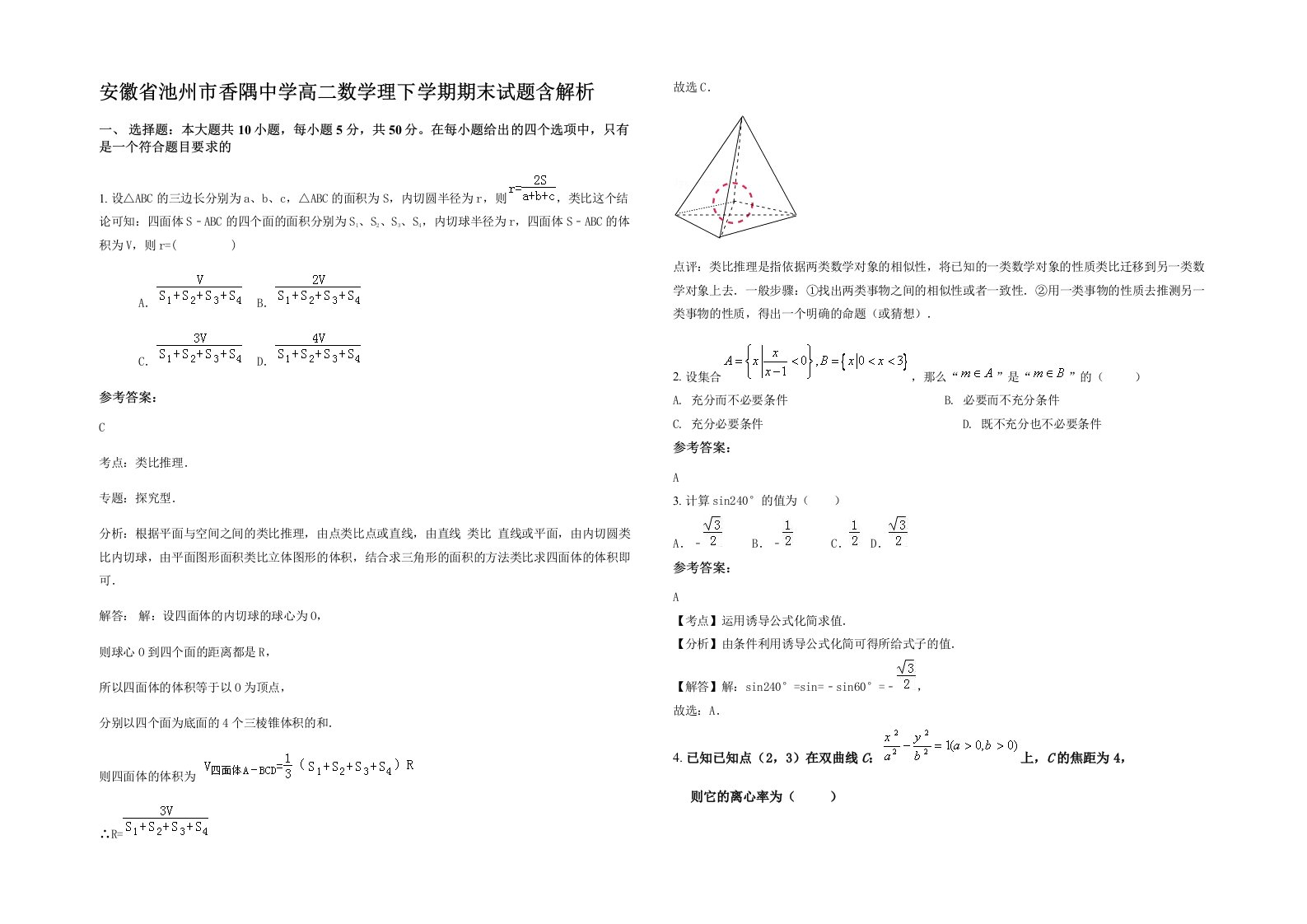 安徽省池州市香隅中学高二数学理下学期期末试题含解析