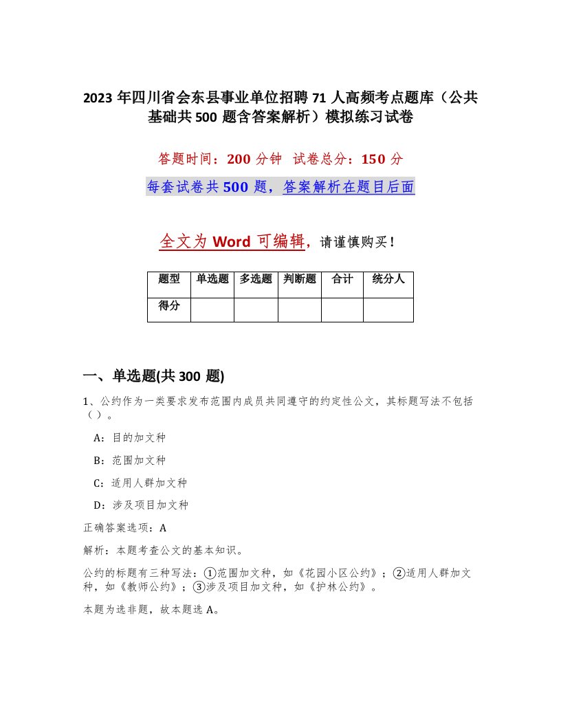 2023年四川省会东县事业单位招聘71人高频考点题库公共基础共500题含答案解析模拟练习试卷