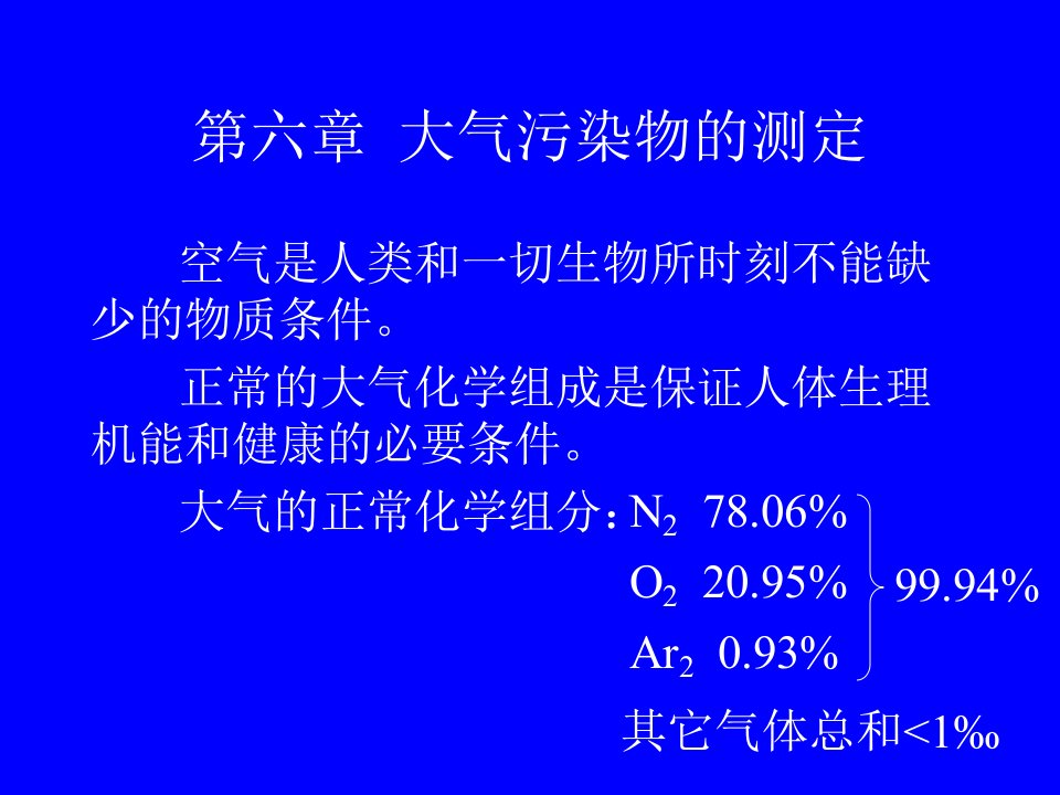 大气中污染物的测定