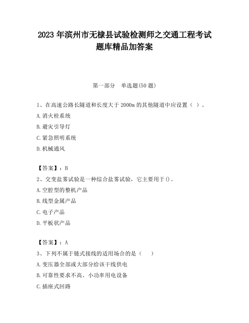 2023年滨州市无棣县试验检测师之交通工程考试题库精品加答案