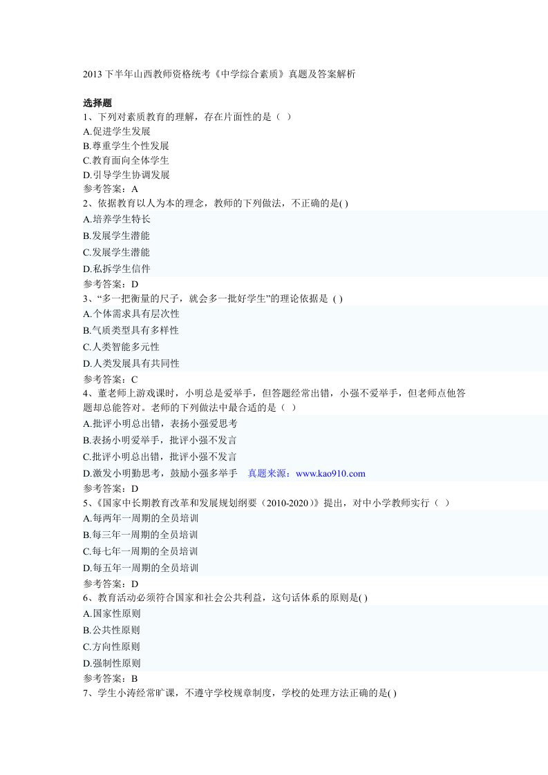 下半年山西省教师资格统考《中学综合素质》真题及完整答案