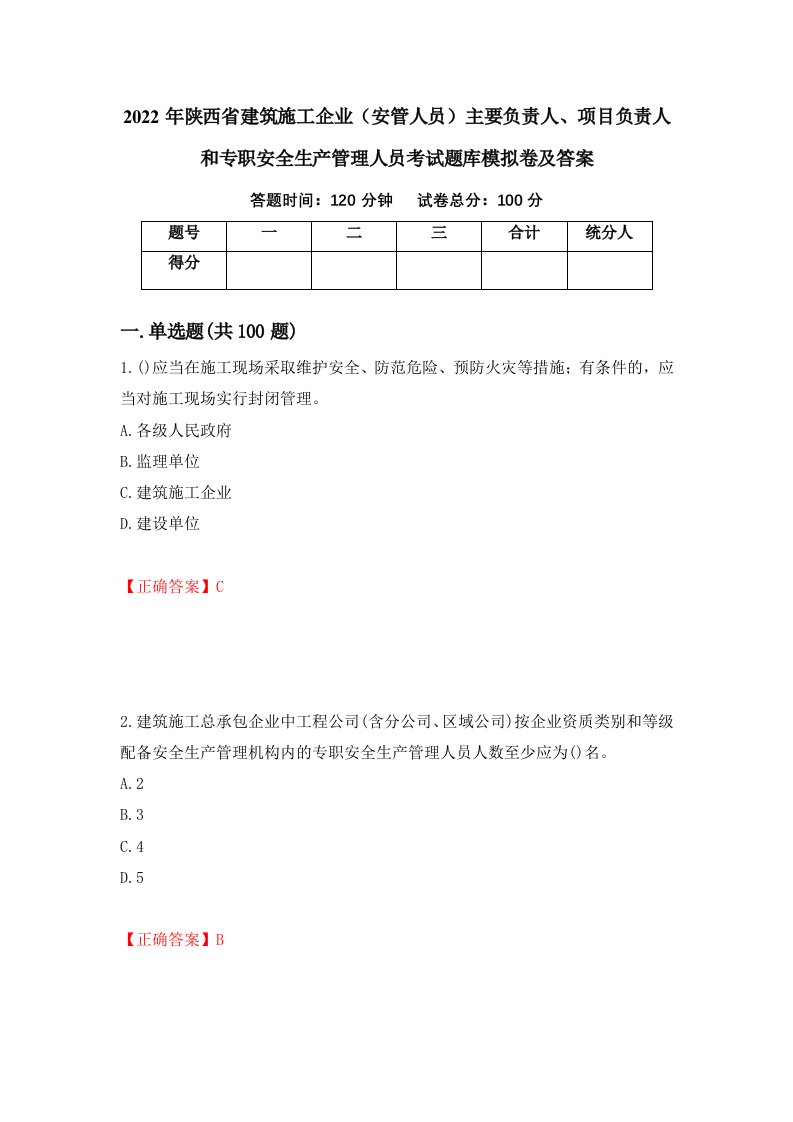 2022年陕西省建筑施工企业安管人员主要负责人项目负责人和专职安全生产管理人员考试题库模拟卷及答案第55次