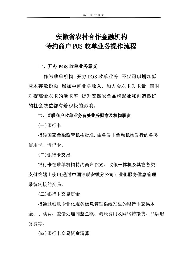 安徽农金POS商户收单业务操作流程