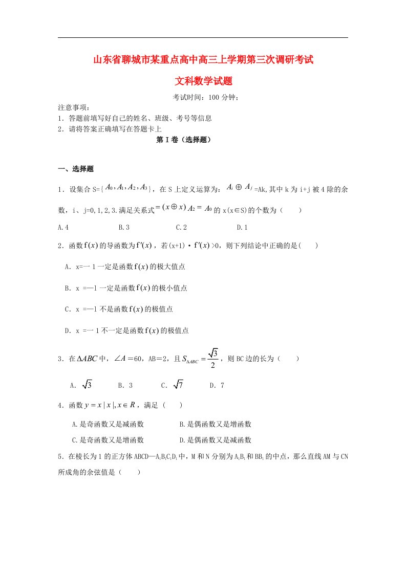 山东省聊城市高三数学上学期第三次调研考试试题