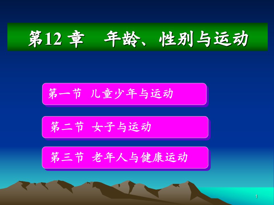 年龄性别与运动ppt课件