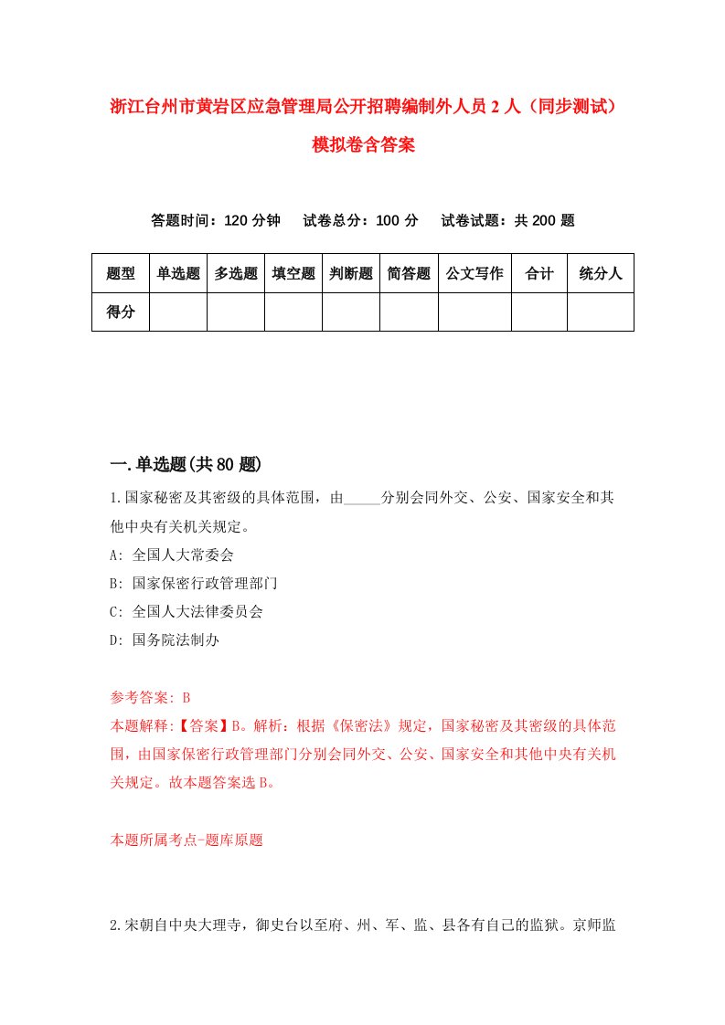 浙江台州市黄岩区应急管理局公开招聘编制外人员2人同步测试模拟卷含答案1