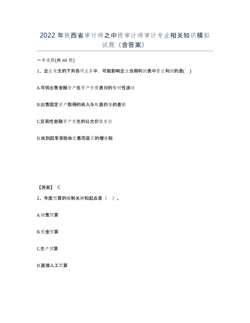 2022年陕西省审计师之中级审计师审计专业相关知识模拟试题含答案