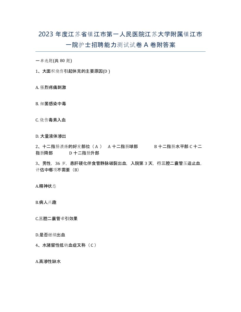 2023年度江苏省镇江市第一人民医院江苏大学附属镇江市一院护士招聘能力测试试卷A卷附答案