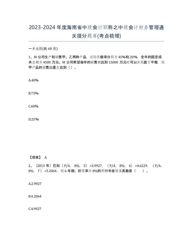 2023-2024年度海南省中级会计职称之中级会计财务管理通关提分题库考点梳理