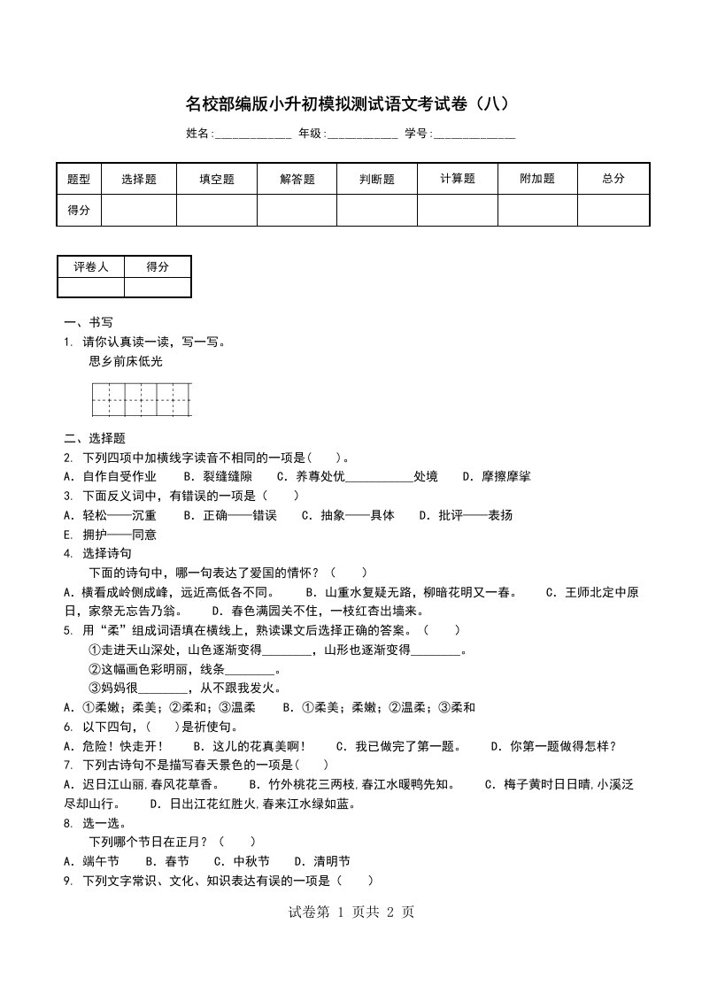 名校部编版小升初模拟测试语文考试卷八