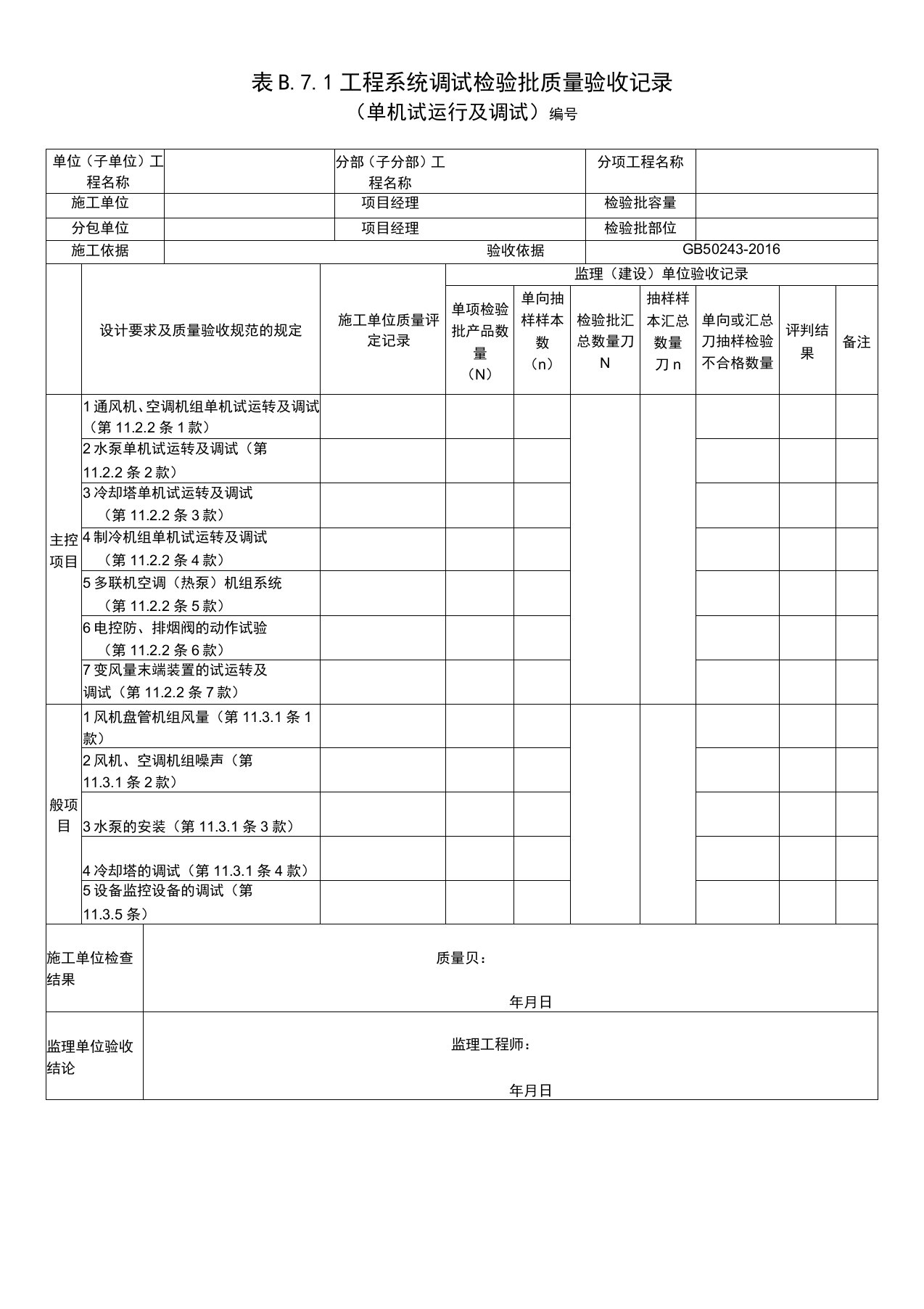 工程系统调试检验批质量验收记录(单机试运行及调试)