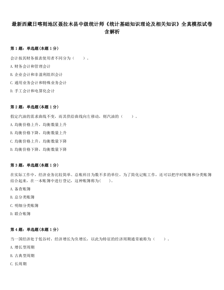 最新西藏日喀则地区聂拉木县中级统计师《统计基础知识理论及相关知识》全真模拟试卷含解析