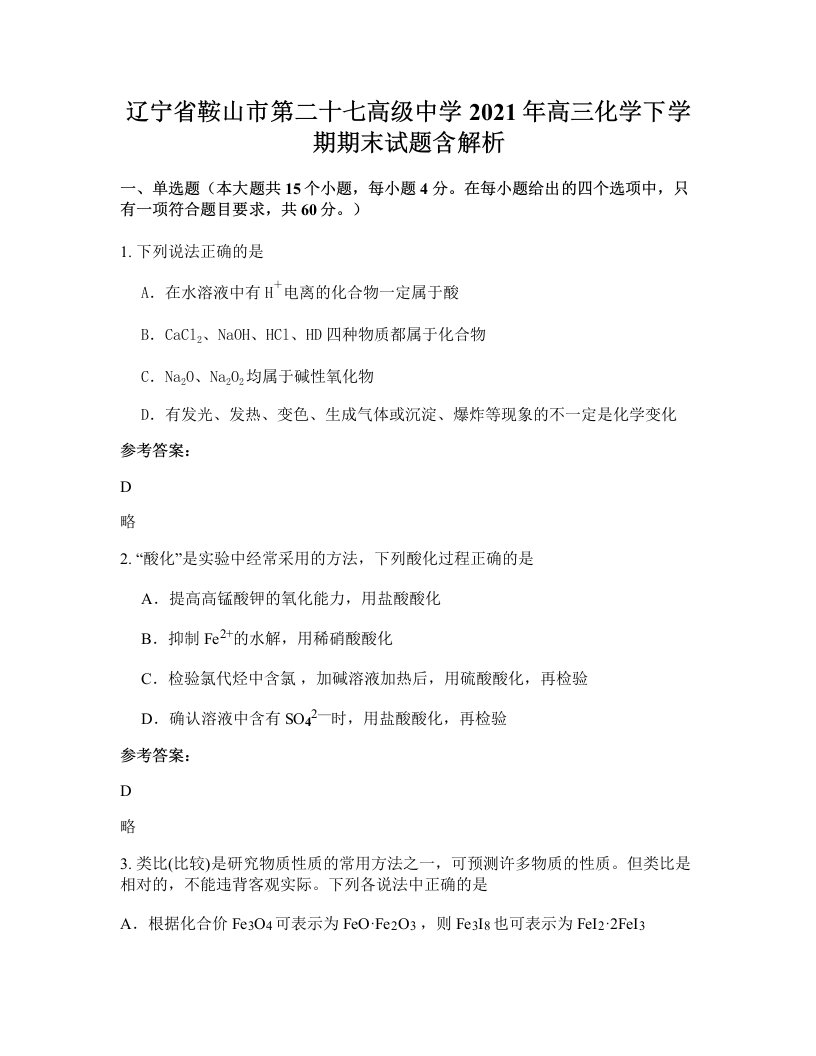 辽宁省鞍山市第二十七高级中学2021年高三化学下学期期末试题含解析