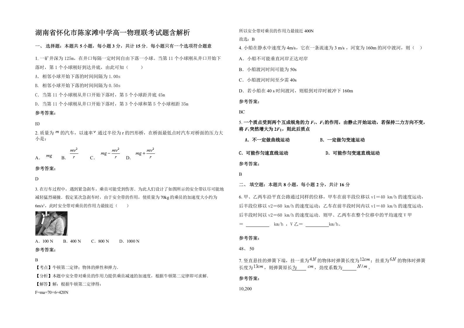 湖南省怀化市陈家滩中学高一物理联考试题含解析