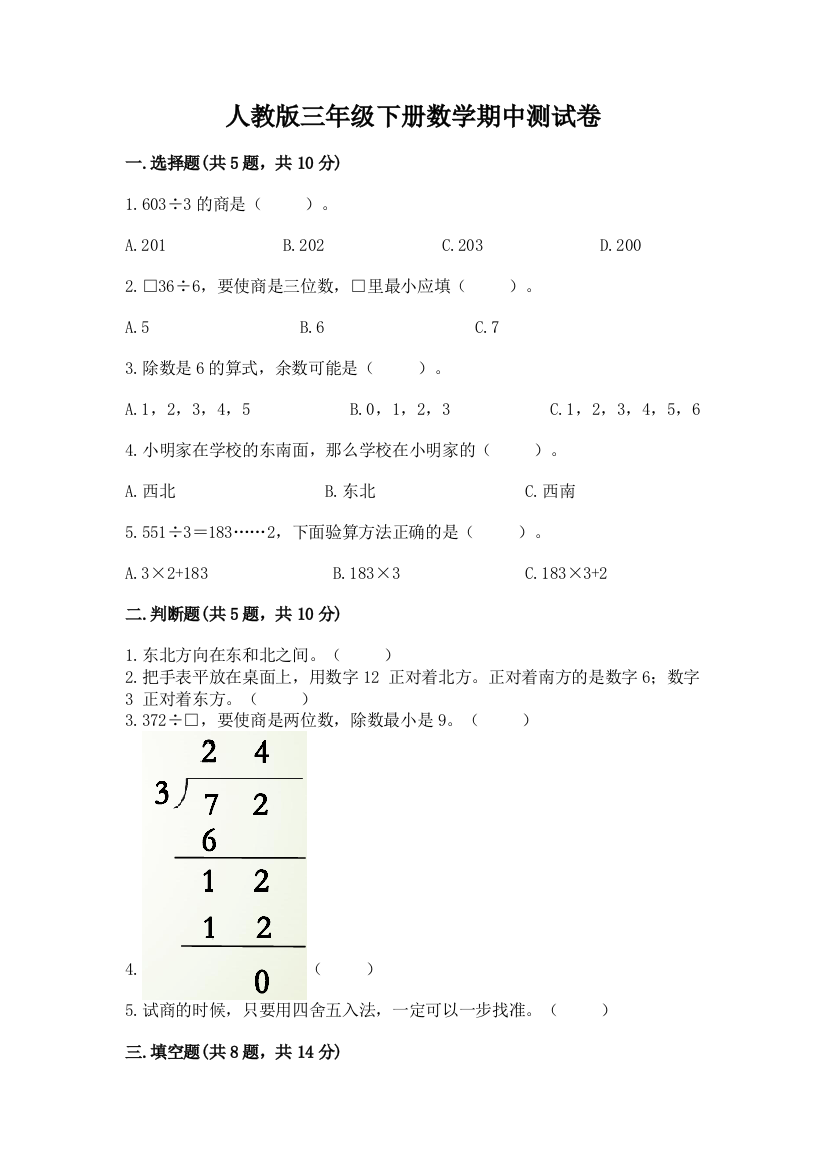 人教版三年级下册数学期中测试卷附答案(基础题)