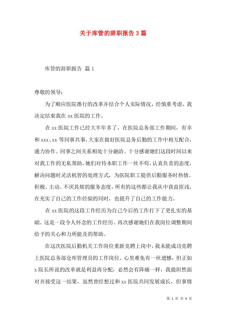 关于库管的辞职报告3篇