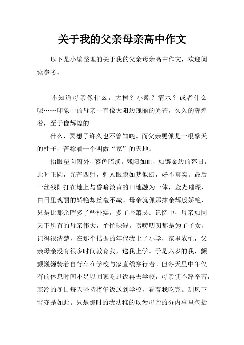 关于我的父亲母亲高中作文