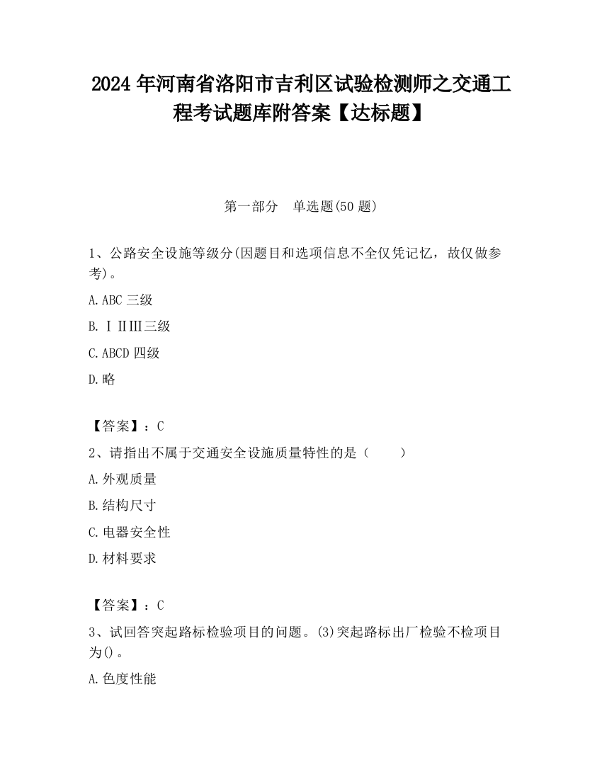 2024年河南省洛阳市吉利区试验检测师之交通工程考试题库附答案【达标题】