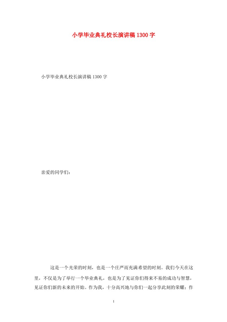 精选小学毕业典礼校长演讲稿1300字