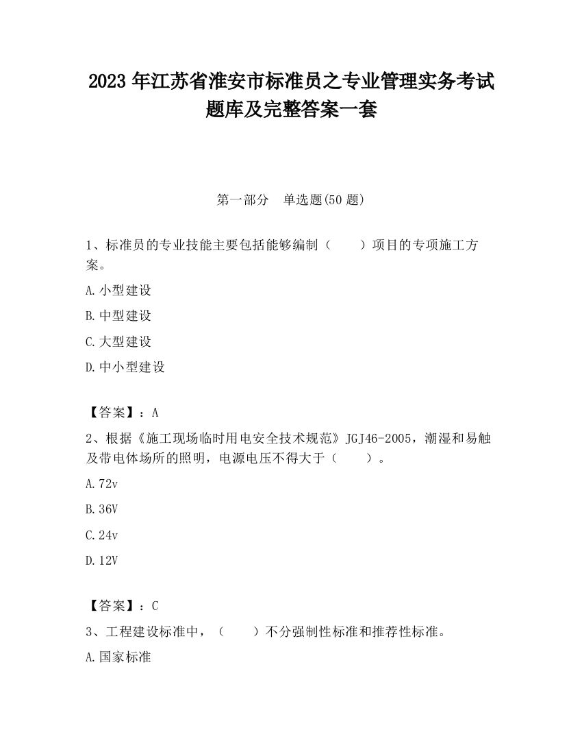 2023年江苏省淮安市标准员之专业管理实务考试题库及完整答案一套