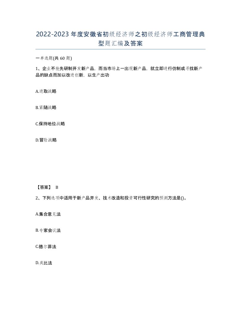 2022-2023年度安徽省初级经济师之初级经济师工商管理典型题汇编及答案