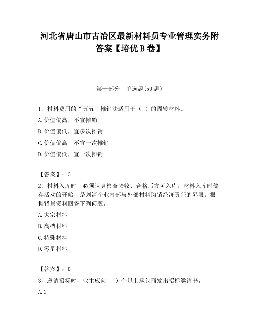 河北省唐山市古冶区最新材料员专业管理实务附答案【培优B卷】