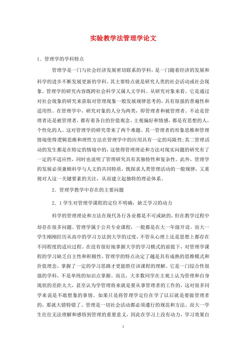 精编实验教学法管理学论文