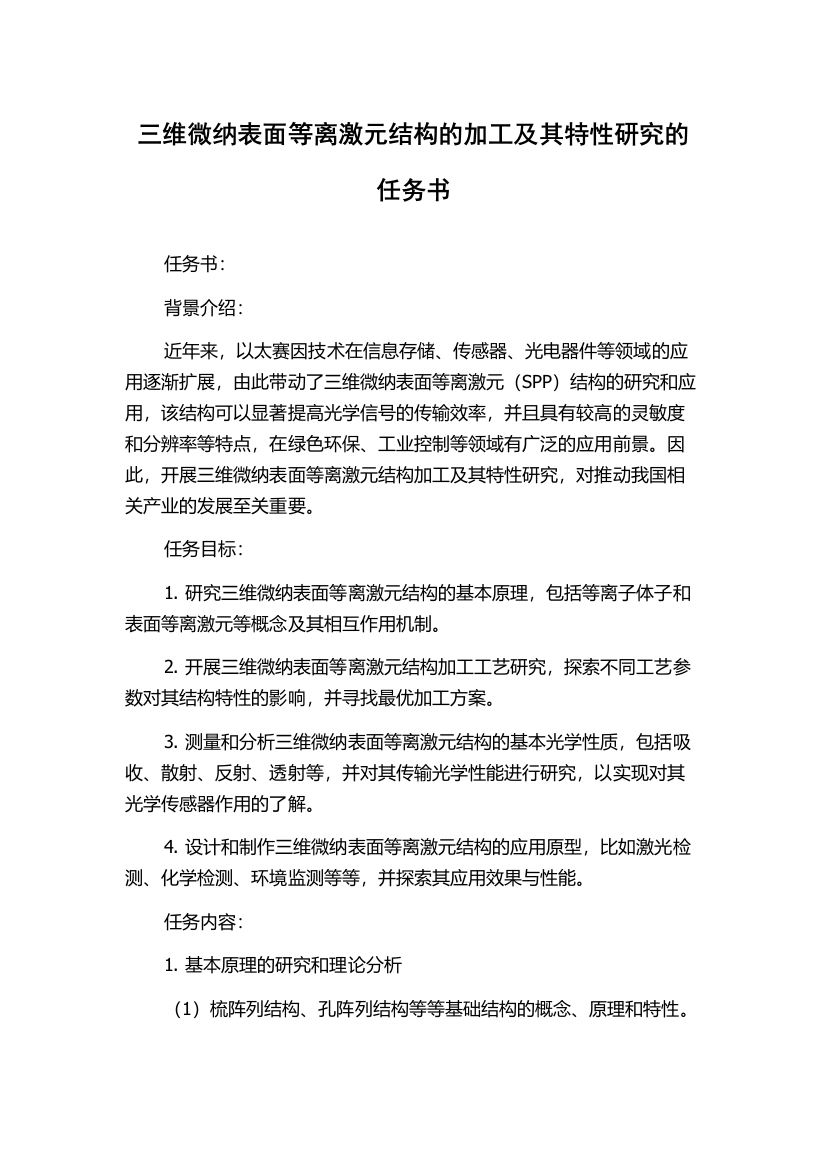 三维微纳表面等离激元结构的加工及其特性研究的任务书