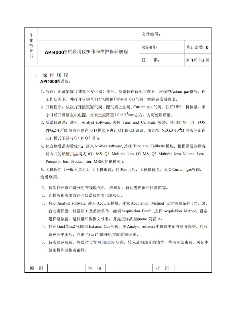 API4000仪器操作规程作业指导书