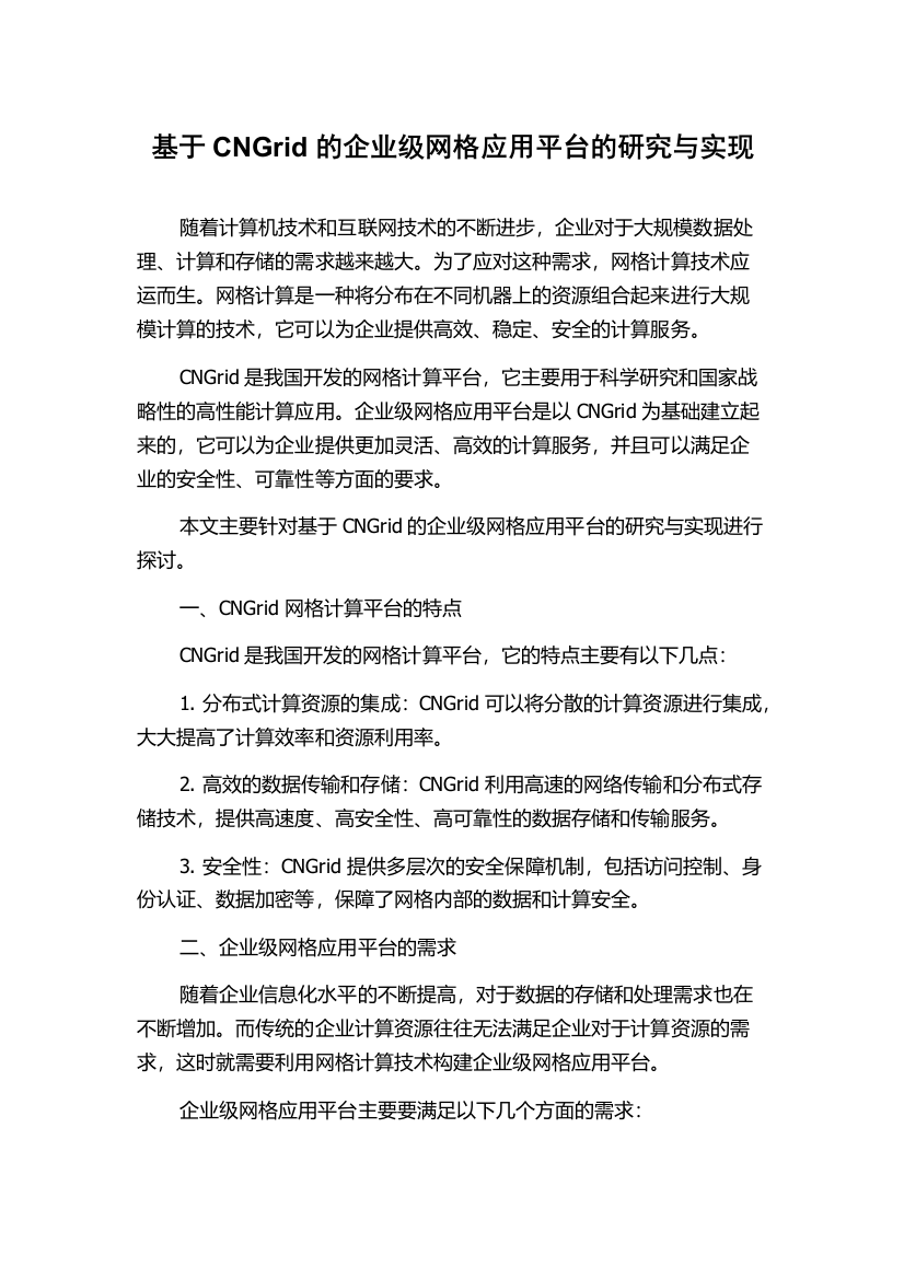 基于CNGrid的企业级网格应用平台的研究与实现