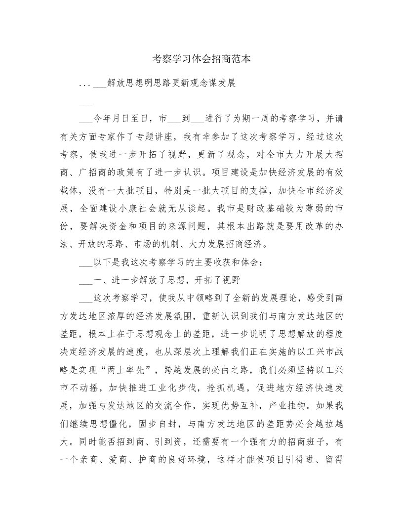 考察学习体会招商范本