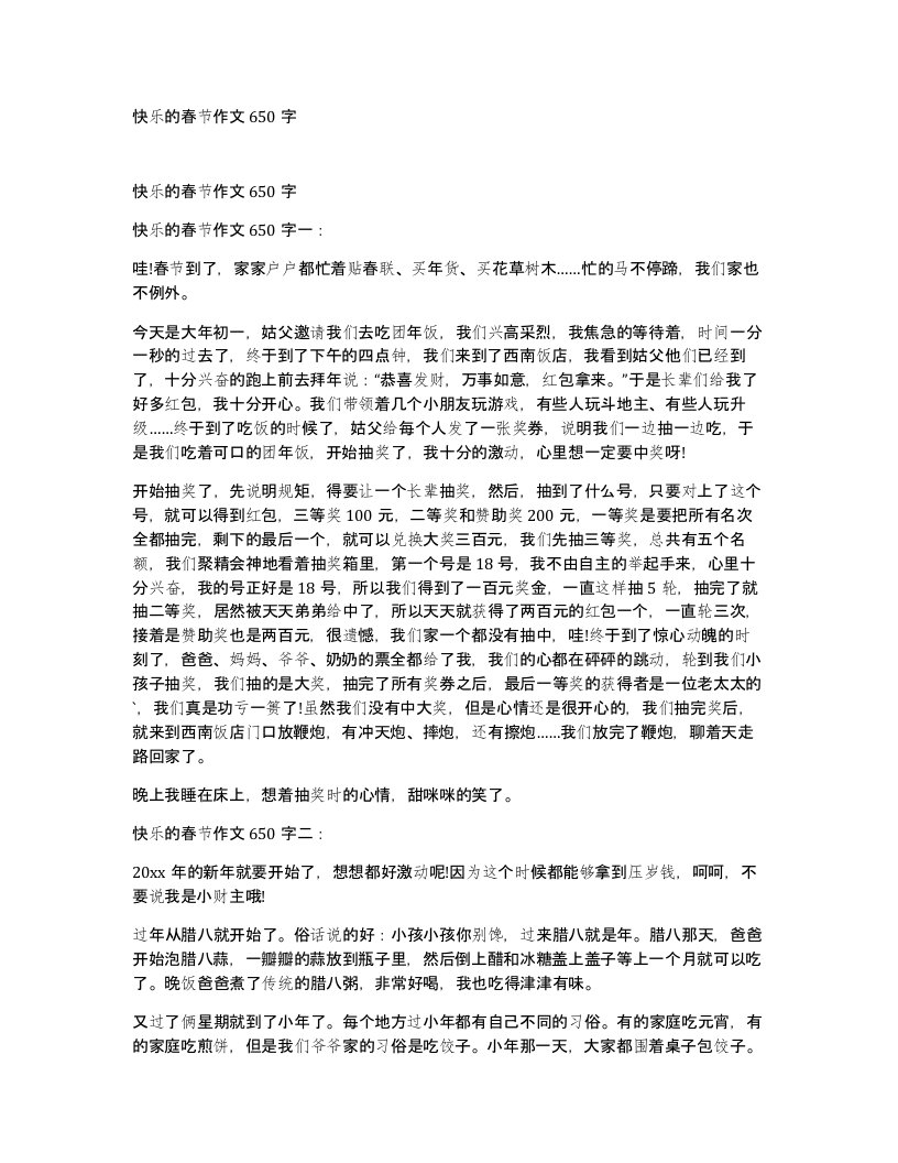 快乐的春节作文650字