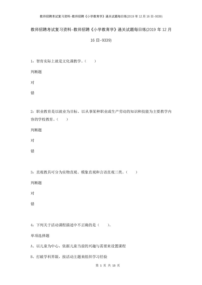 教师招聘考试复习资料-教师招聘小学教育学通关试题每日练2019年12月16日-9339