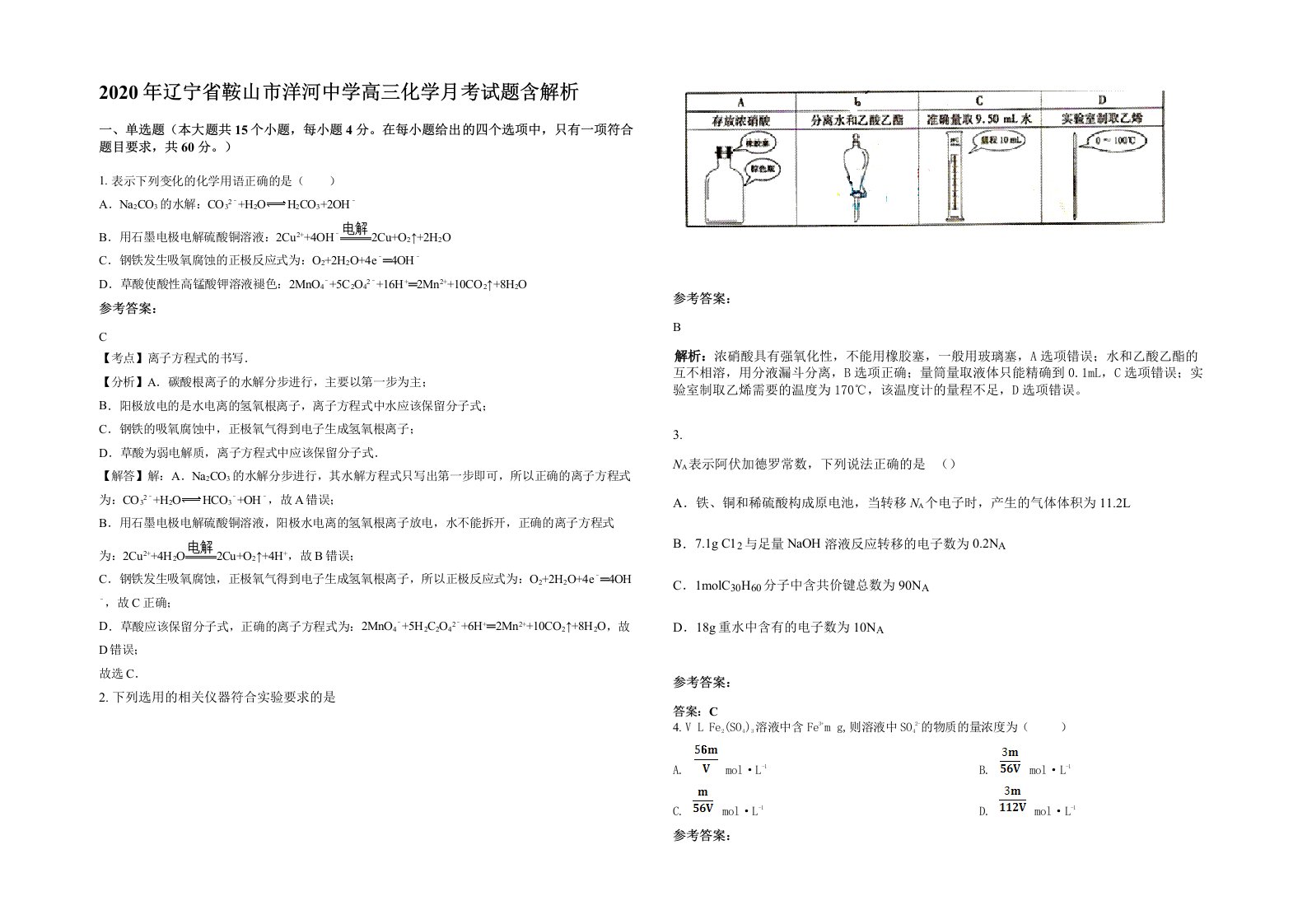 2020年辽宁省鞍山市洋河中学高三化学月考试题含解析